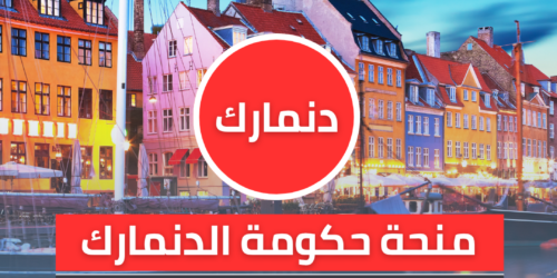 منحة حكومة الدنمارك