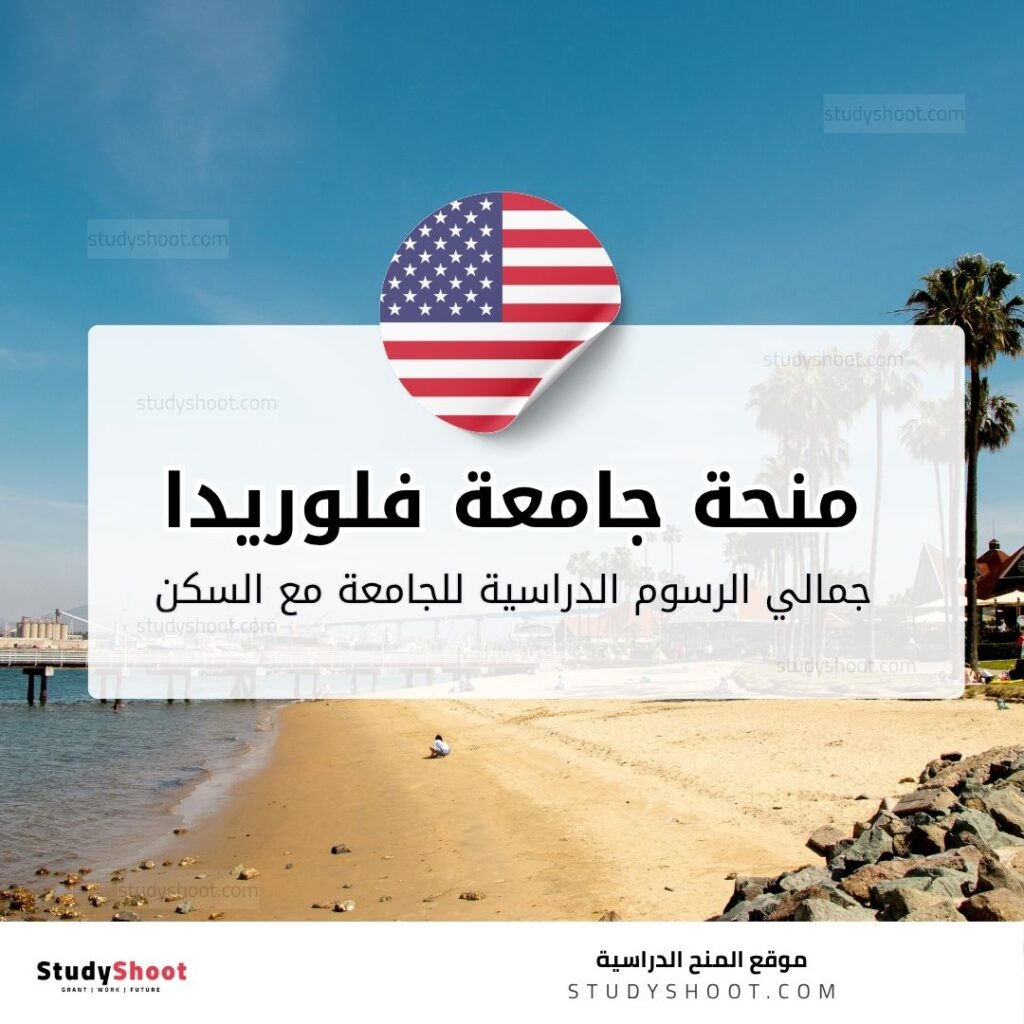 منحة جامعة فلوريدا