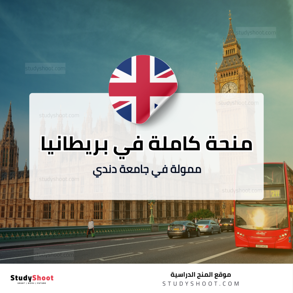 منحة جامعة دندي