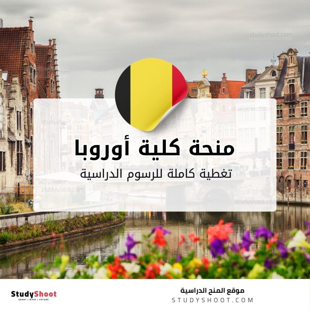 منحة كلية أوروبا الجديدة في بلجيكا