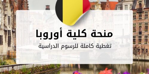 منحة كلية أوروبا الجديدة في بلجيكا