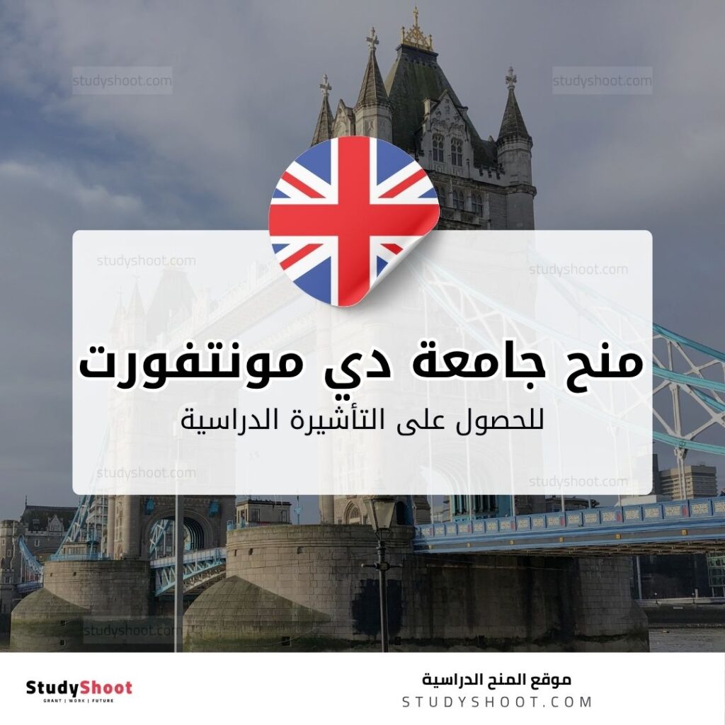 منح جامعة دي مونتفورت