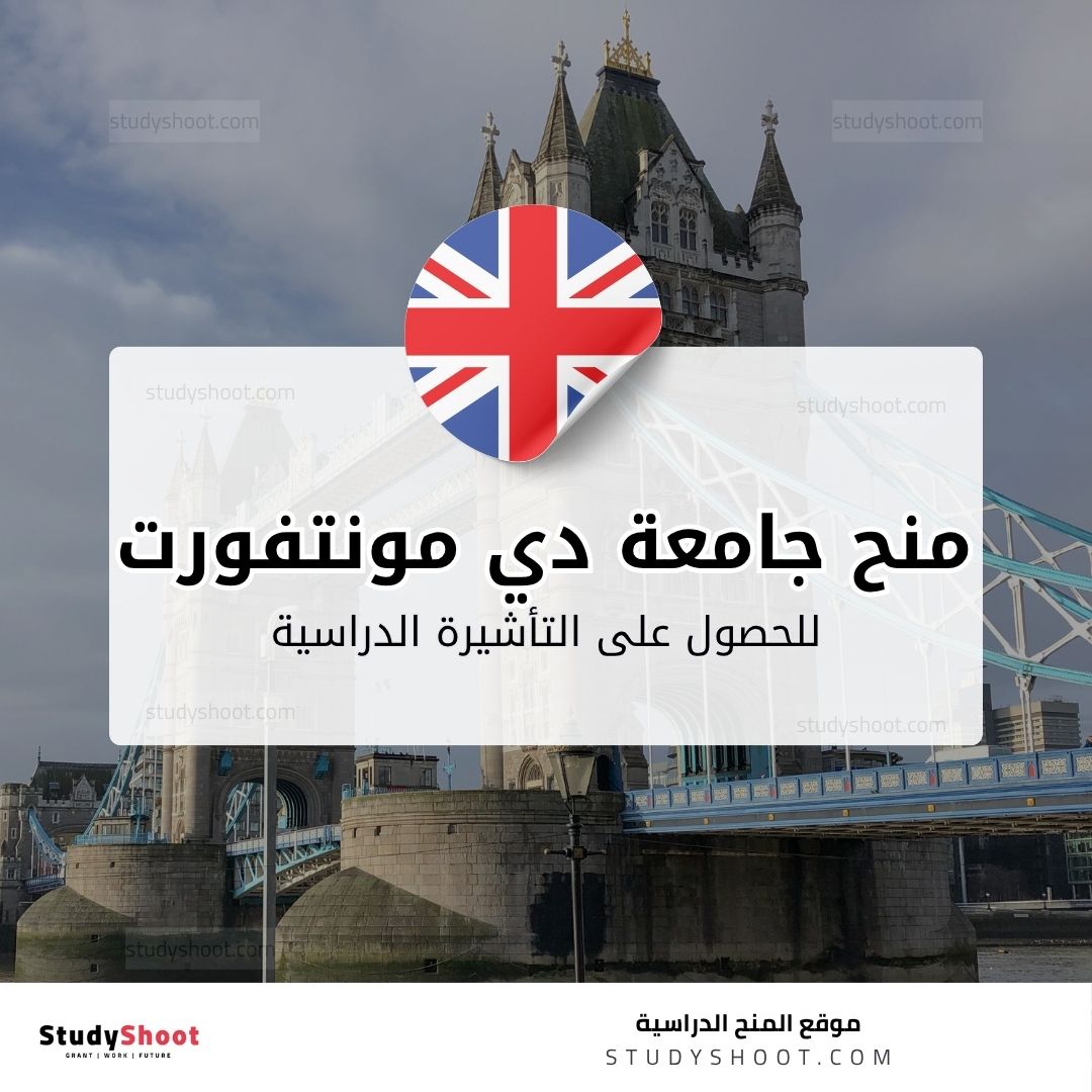 منح جامعة دي مونتفورت