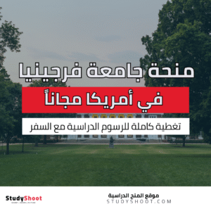 منحة جامعة فرجينيا في الولايات المتحدة الأمريكية