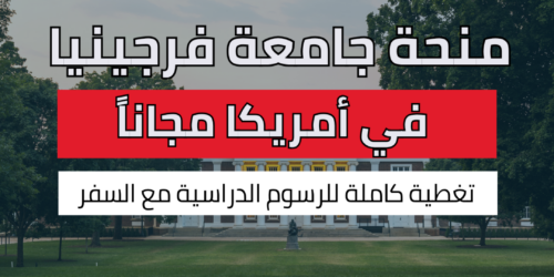 منحة جامعة فرجينيا