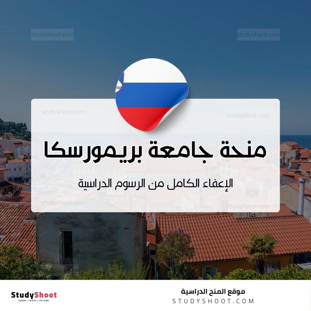 منحة جامعة بريمورسكا