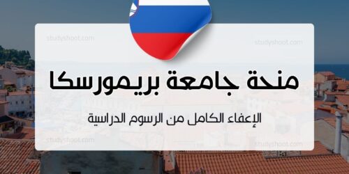 منحة جامعة بريمورسكا