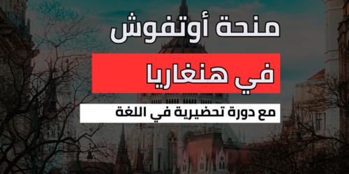 منحة جامعة أوتفوش لوراند