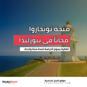 منحة تونجاروا الدولية في نيوزلندا