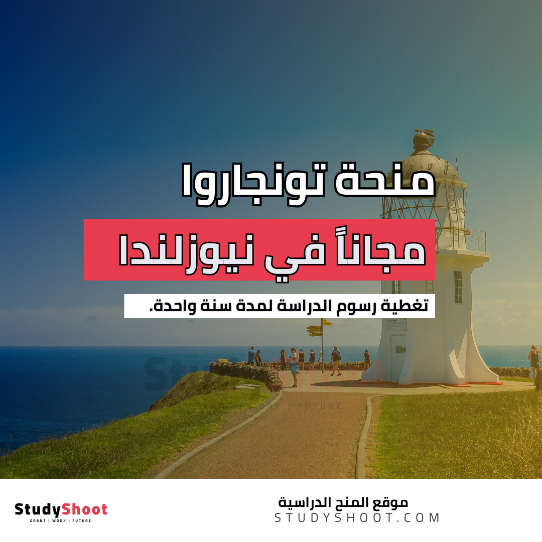 منحة تونجاروا الدولية في نيوزلندا