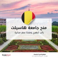 منح جامعة هاسيلت للماجستير