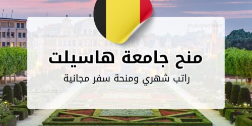 منح جامعة هاسيلت للماجستير