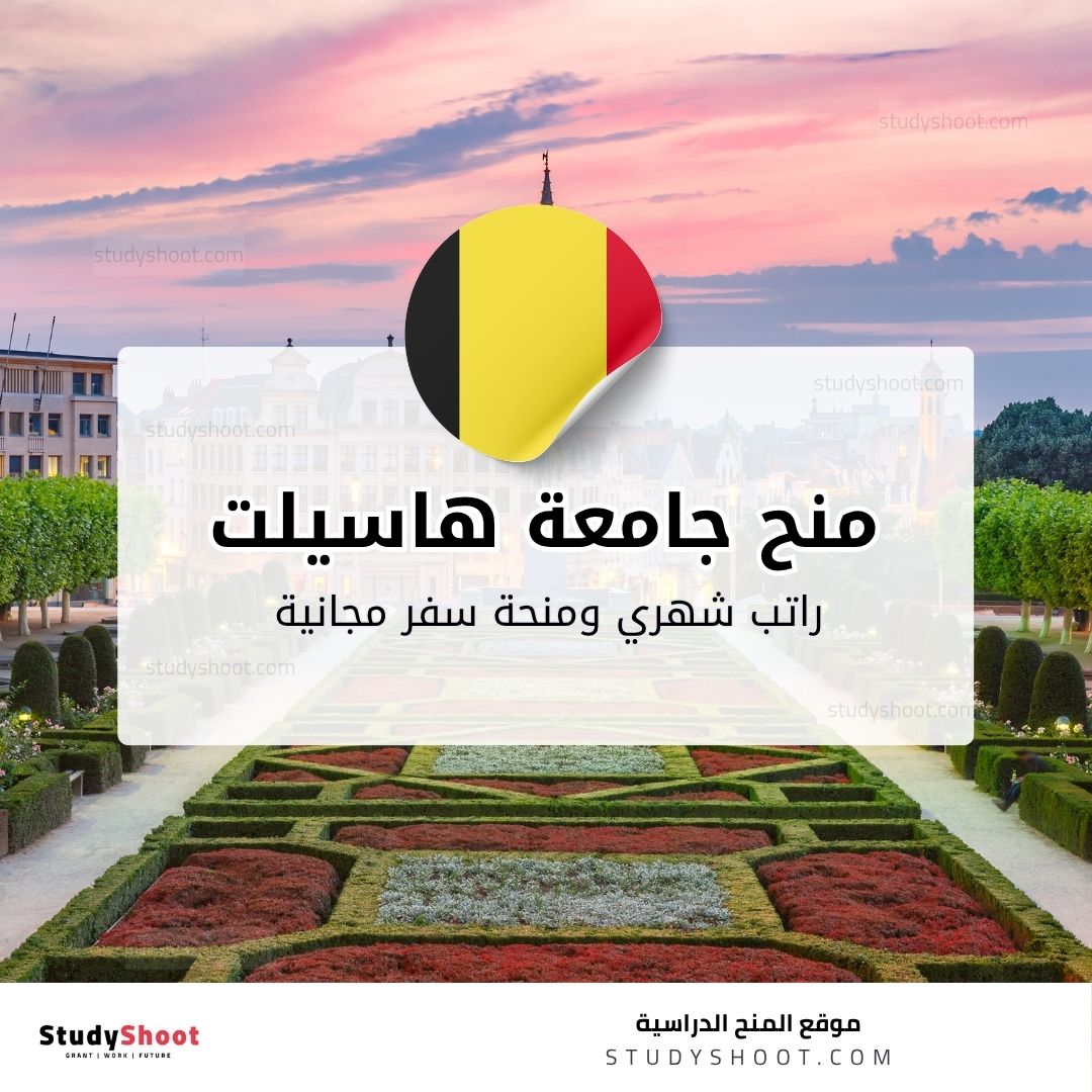 منح جامعة هاسيلت للماجستير