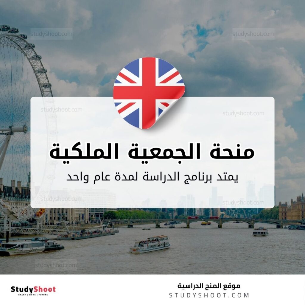 منحة الجمعية الملكية في بريطانيا