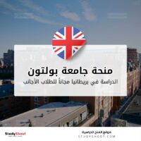 منحة جامعة بولتون