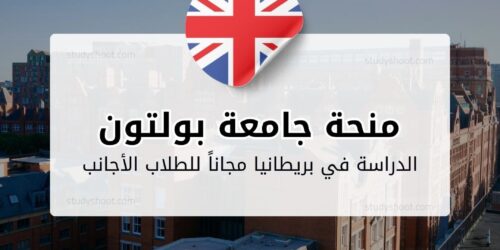 منحة جامعة بولتون