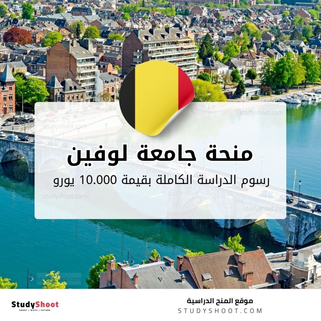 منحة جامعة لوفين