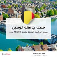 منحة جامعة لوفين