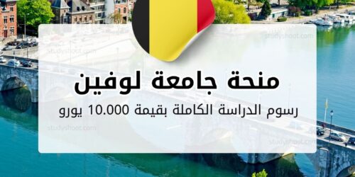 منحة جامعة لوفين