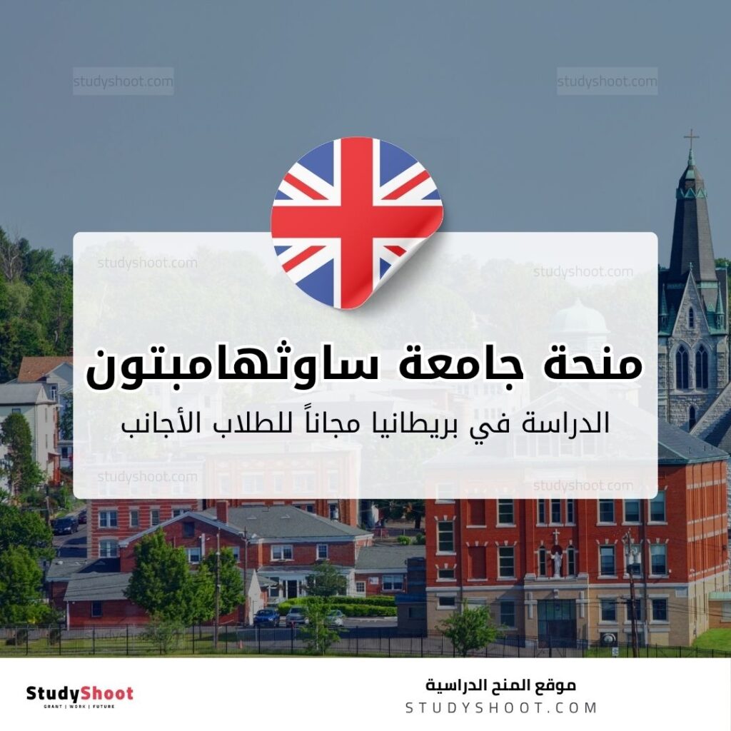 منحة جامعة ساوثهامبتون