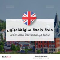 منحة جامعة ساوثهامبتون