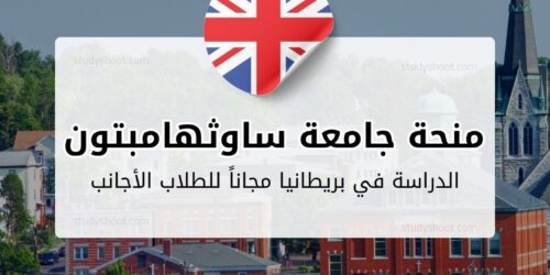 منحة جامعة ساوثهامبتون