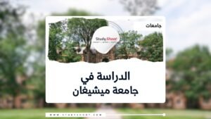 جامعة ميشيغان