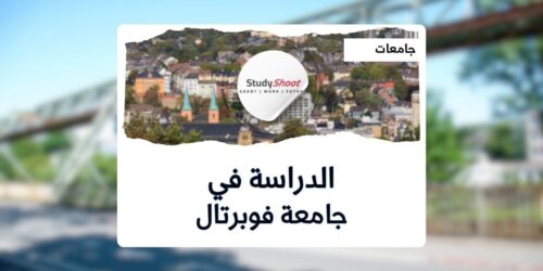 جامعة فوبرتال