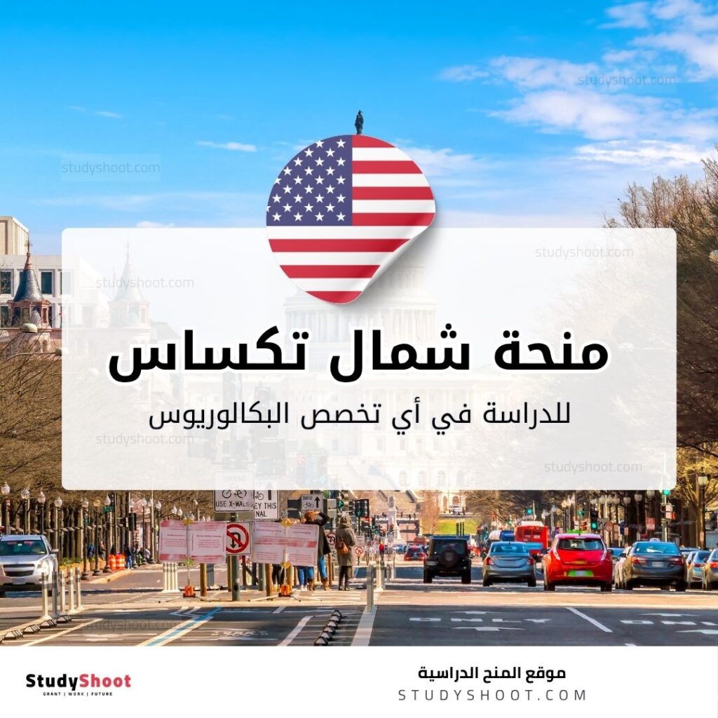 منحة جامعة شمال تكساس