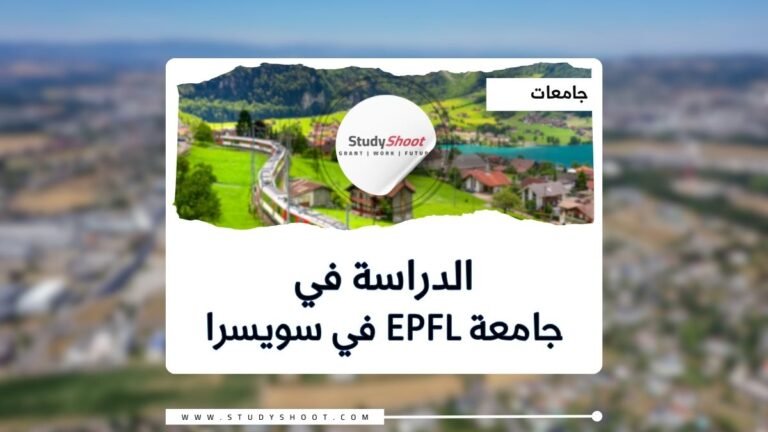 جامعة EPFL في سويسرا