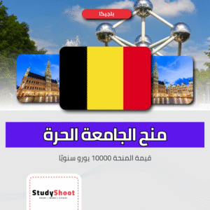 منح الجامعة الحرة في بروكسل