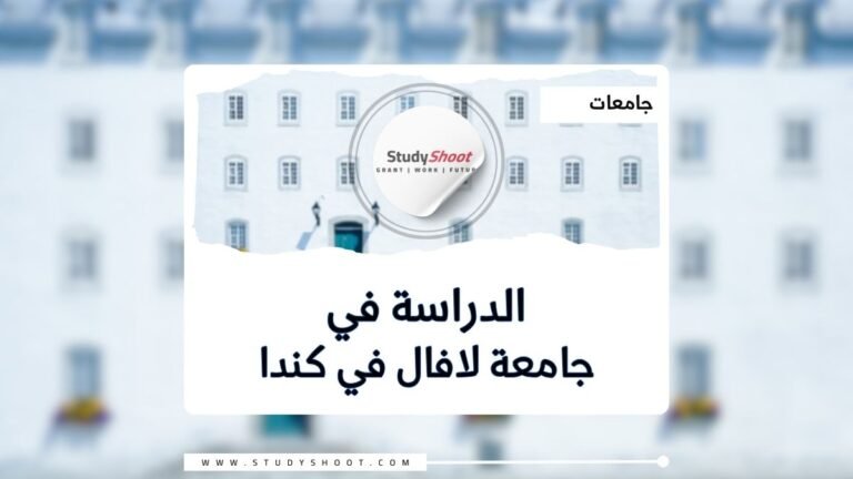 جامعة لافال في كندا