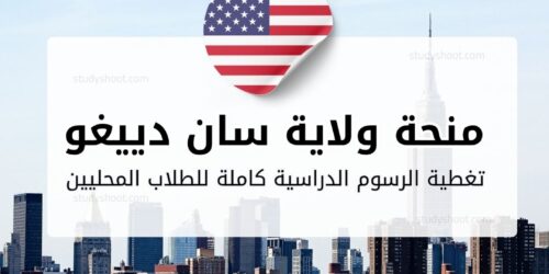 منحة جامعة ولاية سان دييغو