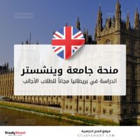 منحة جامعة وينشستر