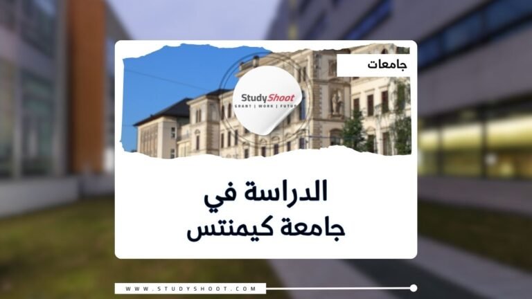 جامعة كيمنتس