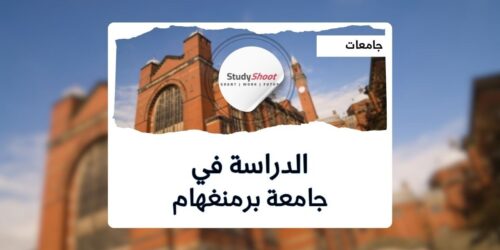 جامعة برمنغهام