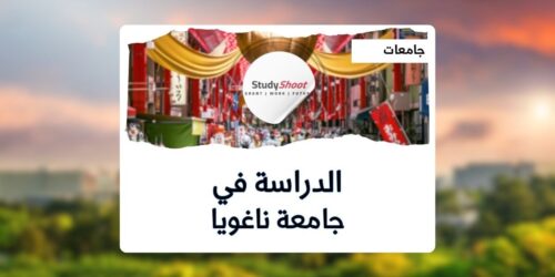 جامعة ناغويا