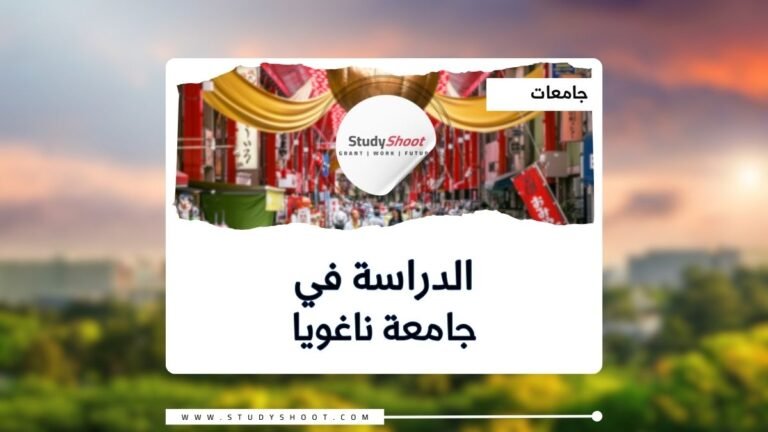 جامعة ناغويا