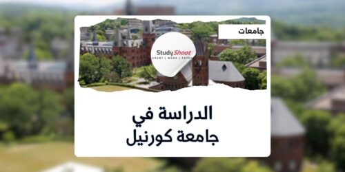 جامعة كورنيل