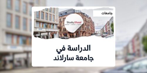 جامعة سارلاند