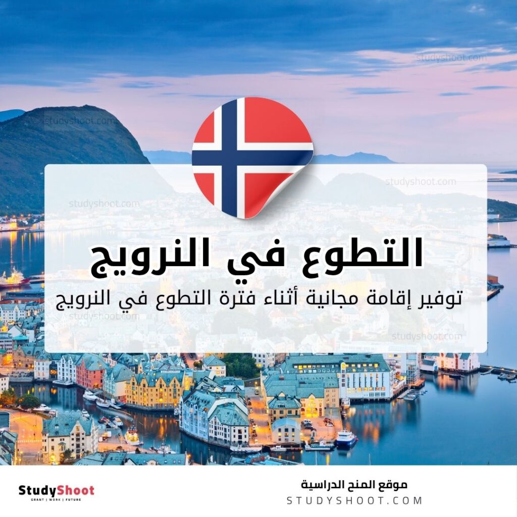 التطوع في النرويج