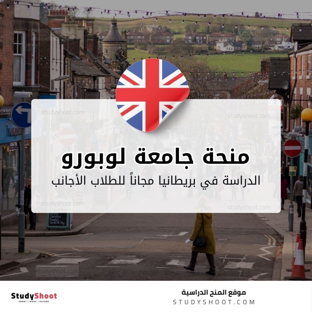 منحة جامعة لوبورو