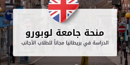 منحة جامعة لوبورو