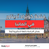 منحة كونراد أديناور