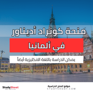منحة كونراد أديناور في ألمانيا