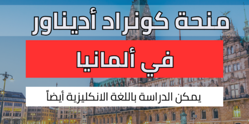 منحة كونراد أديناور