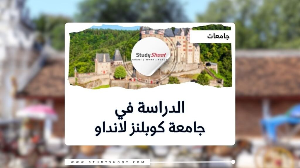 جامعة كوبلنز لانداو