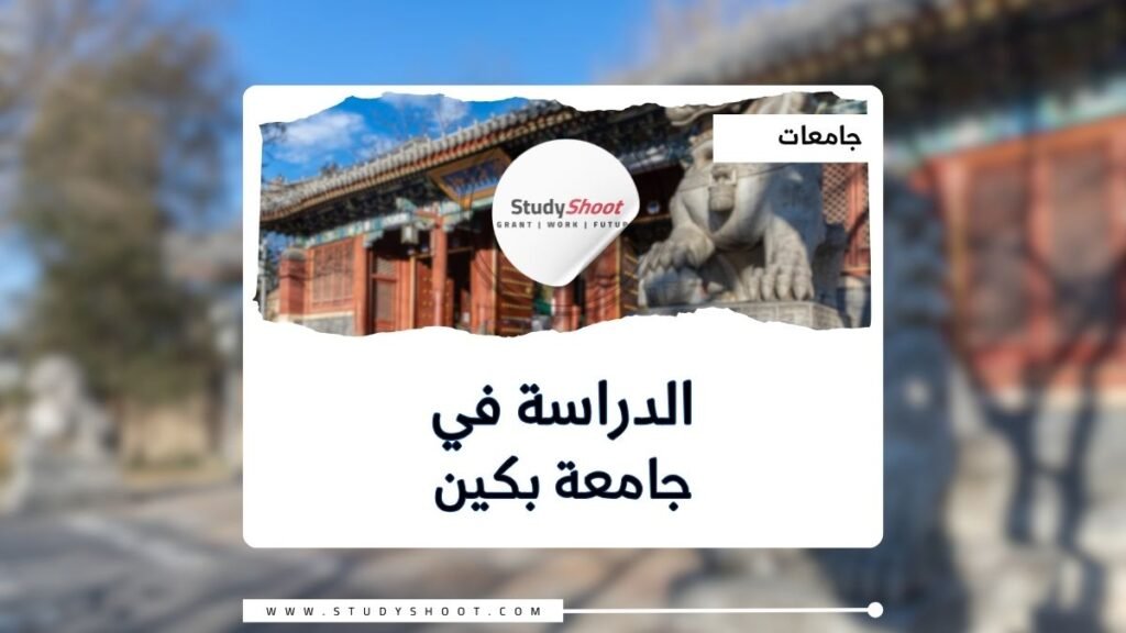 جامعة بكين