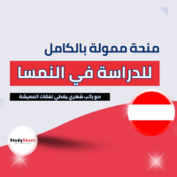 منحة معهد النمسا