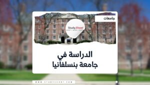 جامعة بنسلفانيا